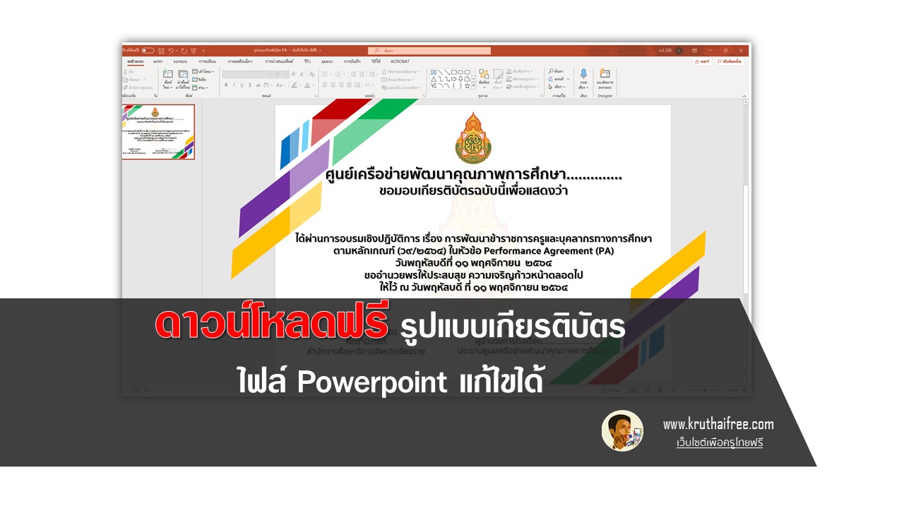 ไฟล์เกียรติบัตร Ppt แก้ไขได้ ฟรี ครูไทยฟรีดอทคอม - เว็บไซต์เพื่อครูไทย  การศึกษาประเทศไทย ข่าวครู สื่อ นวัตกรรม นักเรียน มุมของฟรี -