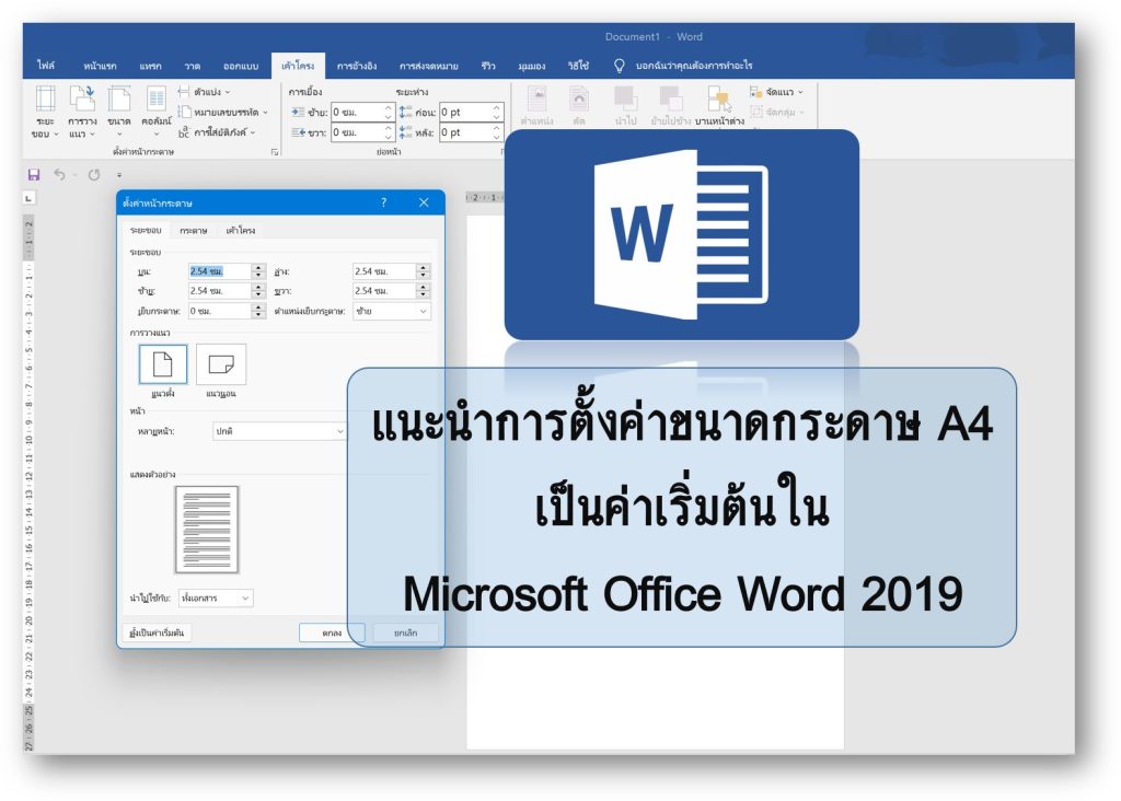 ตั้งค่า Microsoft Office Word 2019