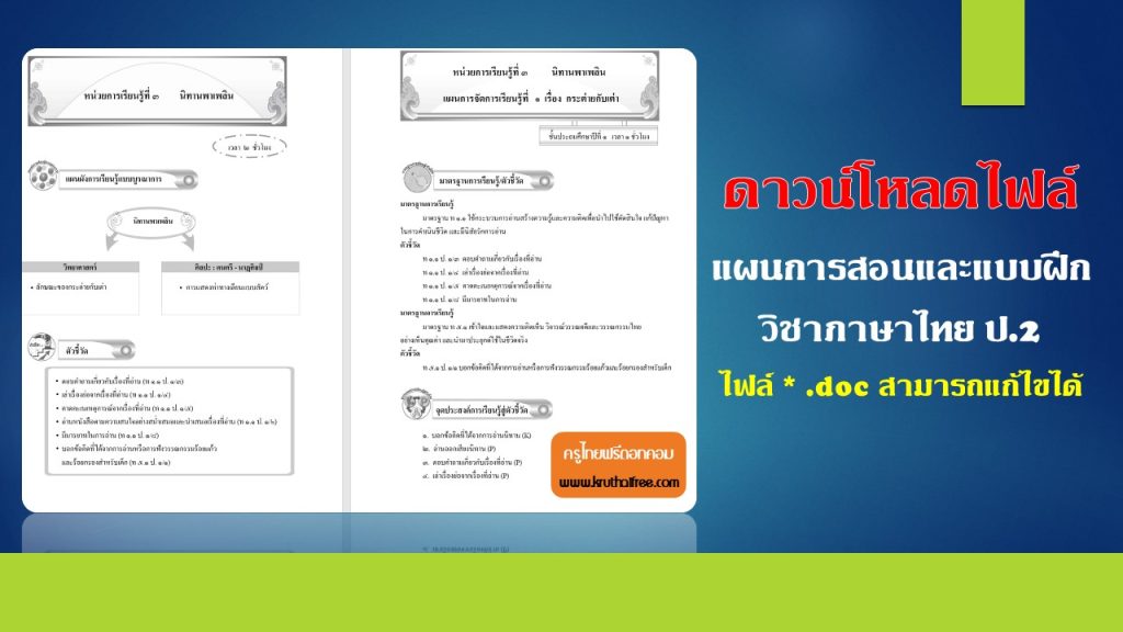 แผนการสอนภาษาไทย ป.2 doc