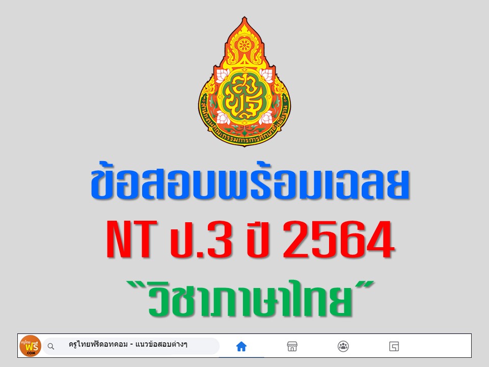 ข้อสอบ nt ป.3 2564 พร้อมเฉลย ภาษาไทย