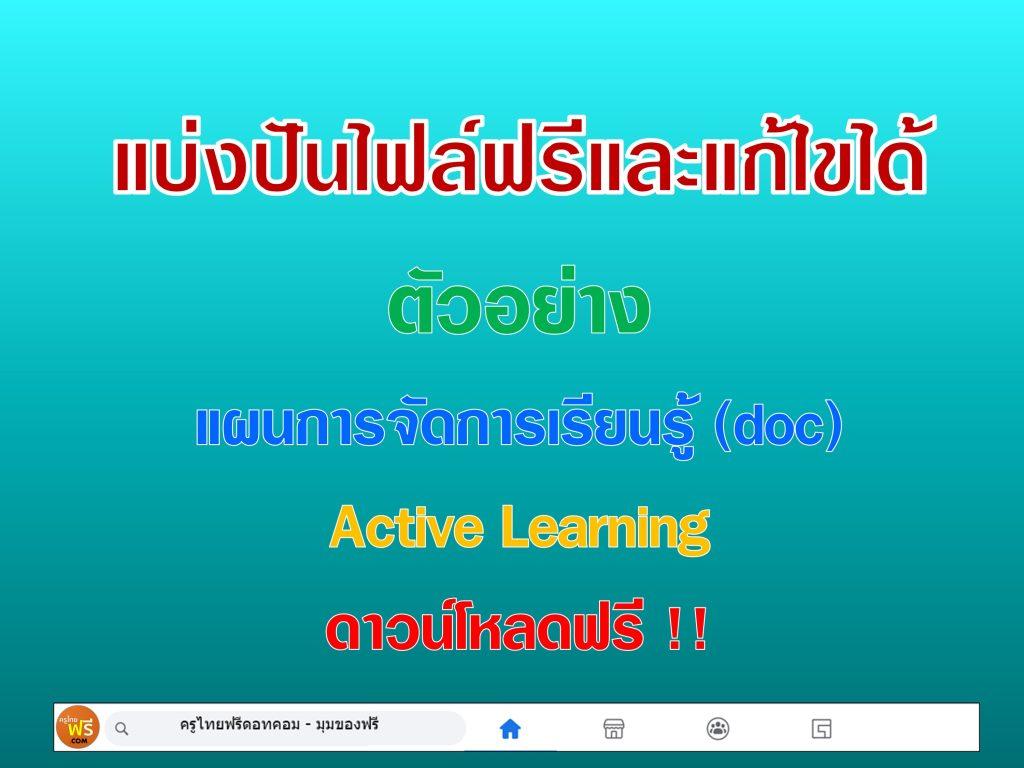 แผนการสอน active learning วิชาภาษาไทย doc