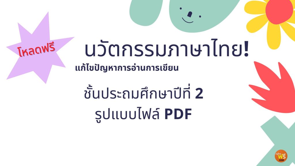 ตัวอย่างนวัตกรรมการสอนภาษาไทย