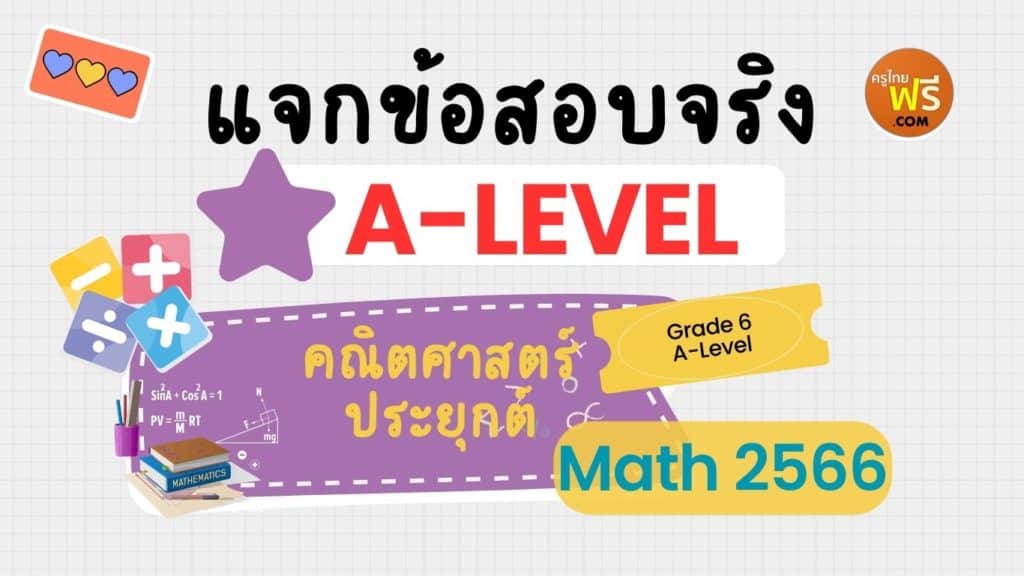 ข้อสอบ A-Level คณิตศาสตร์